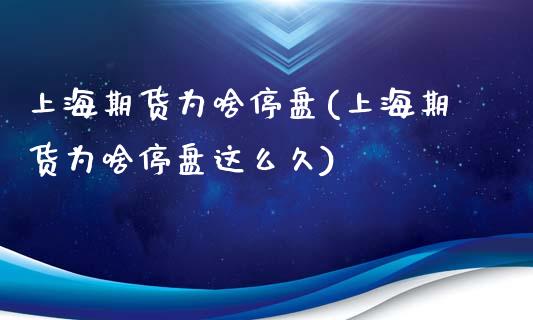 上海期货为啥停盘(上海期货为啥停盘这么久)_https://www.zztgc.com_黄金期货_第1张
