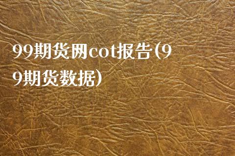 99期货网cot报告(99期货数据)_黄金期货_第1张_珍投期货网 99期货网cot报告(99期货数据)_https://www.zztgc.com_黄金期货_第1张