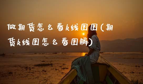 做期货怎么看k线图图(期货k线图怎么看图解)_https://www.zztgc.com_黄金期货_第1张