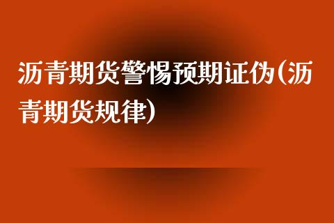 沥青期货警惕预期证伪(沥青期货规律)_https://www.zztgc.com_期货行情_第1张