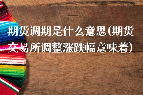 期货调期是什么意思(期货交易所调整涨跌幅意味着)_https://www.zztgc.com_期货入门_第1张