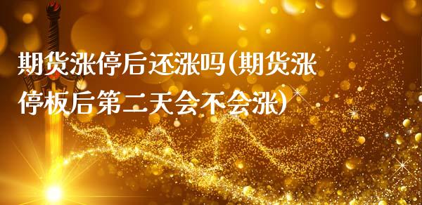 期货涨停后还涨吗(期货涨停板后第二天会不会涨)_https://www.zztgc.com_期货入门_第1张