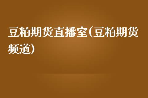 豆粕期货直播室(豆粕期货频道)_原油期货_第1张_珍投期货网 豆粕期货直播室(豆粕期货频道)_https://www.zztgc.com_原油期货_第1张