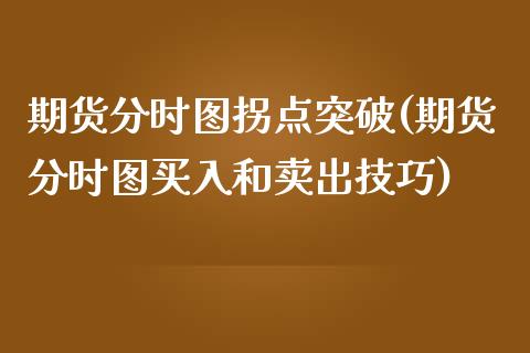 期货分时图拐点突破(期货分时图买入和卖出技巧)_https://www.zztgc.com_原油期货_第1张