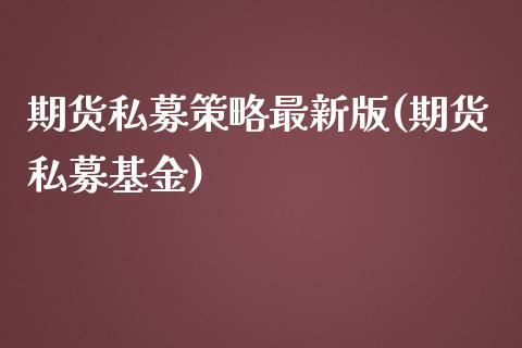 期货私募策略最新版(期货私募基金)_https://www.zztgc.com_原油期货_第1张