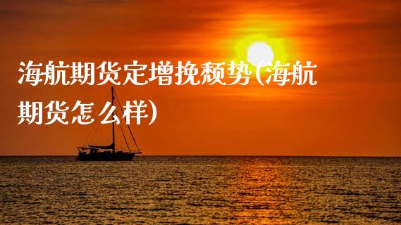 海航期货定增挽颓势(海航期货怎么样)_https://www.zztgc.com_期货直播_第1张