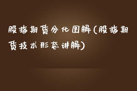 股指期货分化图解(股指期货技术形态讲解)_https://www.zztgc.com_黄金期货_第1张