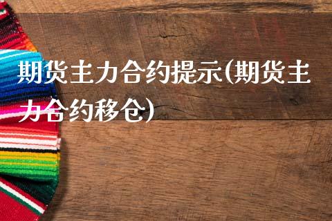 期货主力合约提示(期货主力合约移仓)_https://www.zztgc.com_期货直播_第1张