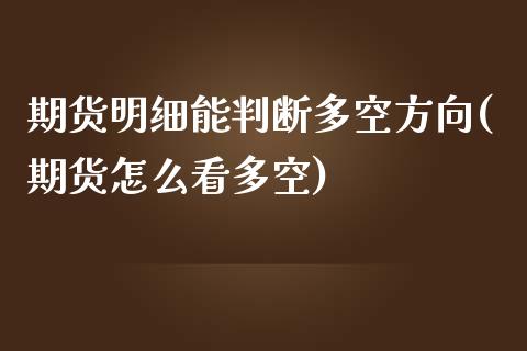 期货明细能判断多空方向(期货怎么看多空)_https://www.zztgc.com_期货直播_第1张