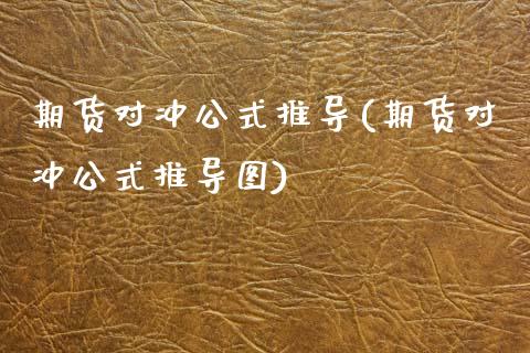 期货对冲公式推导(期货对冲公式推导图)_https://www.zztgc.com_期货开户_第1张