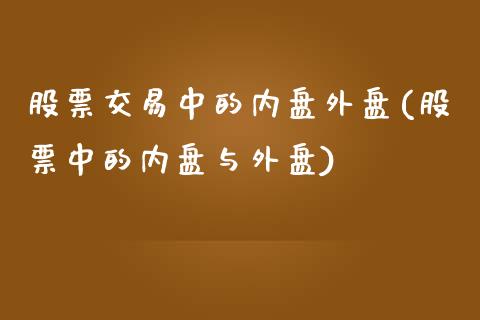 股票交易中的内盘外盘(股票中的内盘与外盘)_https://www.zztgc.com_黄金期货_第1张