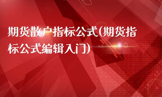 期货散户指标公式(期货指标公式编辑入门)_https://www.zztgc.com_期货入门_第1张