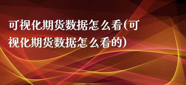 可视化期货数据怎么看(可视化期货数据怎么看的)_https://www.zztgc.com_黄金期货_第1张