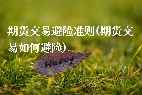期货交易避险准则(期货交易如何避险)_https://www.zztgc.com_期货行情_第1张