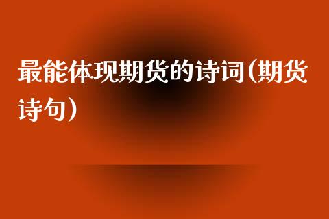 最能体现期货的诗词(期货诗句)_https://www.zztgc.com_期货行情_第1张