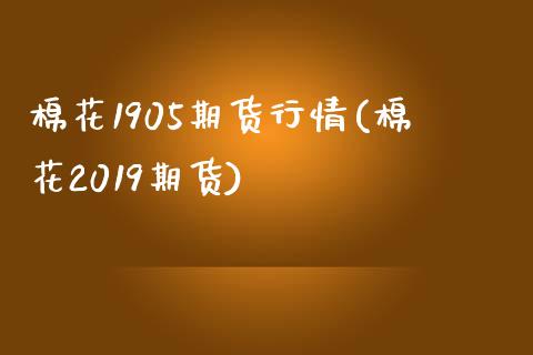 棉花1905期货行情(棉花2019期货)_期货行情_第1张_珍投期货网 棉花1905期货行情(棉花2019期货)_https://www.zztgc.com_期货行情_第1张