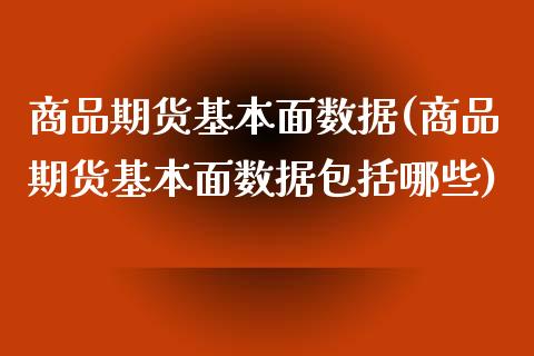 商品期货基本面数据(商品期货基本面数据包括哪些)_https://www.zztgc.com_黄金期货_第1张