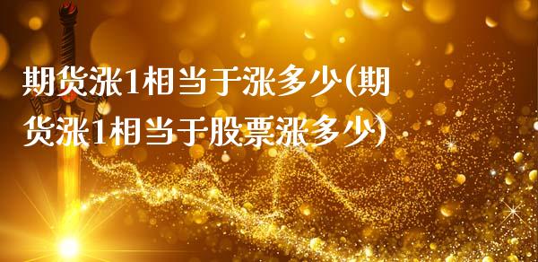 期货涨1相当于涨多少(期货涨1相当于股票涨多少)_https://www.zztgc.com_黄金期货_第1张