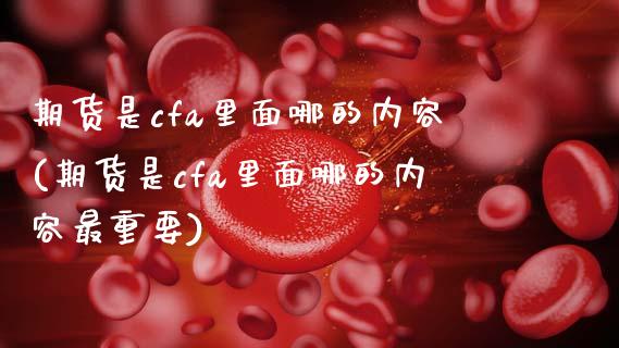 期货是cfa里面哪的内容(期货是cfa里面哪的内容最重要)_黄金期货_第1张_珍投期货网 期货是cfa里面哪的内容(期货是cfa里面哪的内容最重要)_https://www.zztgc.com_黄金期货_第1张