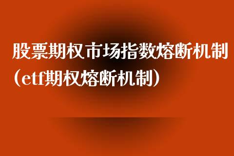 股票期权市场指数熔断机制(etf期权熔断机制)_https://www.zztgc.com_黄金期货_第1张