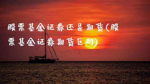 股票基金证券还是期货(股票基金证券期货区别)_https://www.zztgc.com_期货直播_第1张