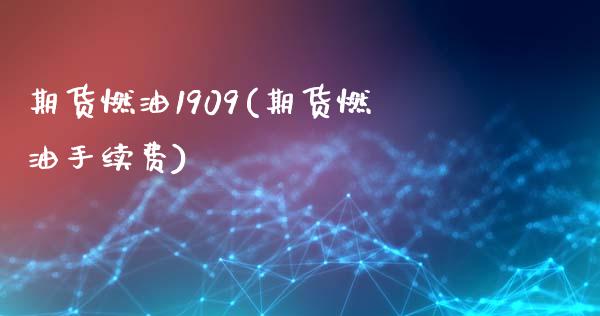 期货燃油1909(期货燃油手续费)_黄金期货_第1张_珍投期货网 期货燃油1909(期货燃油手续费)_https://www.zztgc.com_黄金期货_第1张