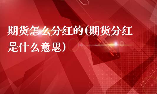 期货怎么分红的(期货分红是什么意思)_https://www.zztgc.com_期货直播_第1张