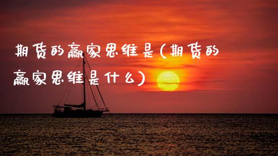 期货的赢家思维是(期货的赢家思维是什么)_https://www.zztgc.com_原油期货_第1张