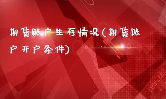 期货账户生存情况(期货账户开户条件)_https://www.zztgc.com_黄金期货_第1张