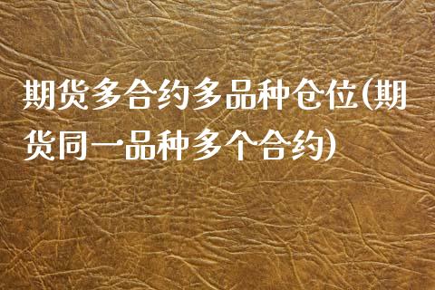 期货多合约多品种仓位(期货同一品种多个合约)_https://www.zztgc.com_期货入门_第1张