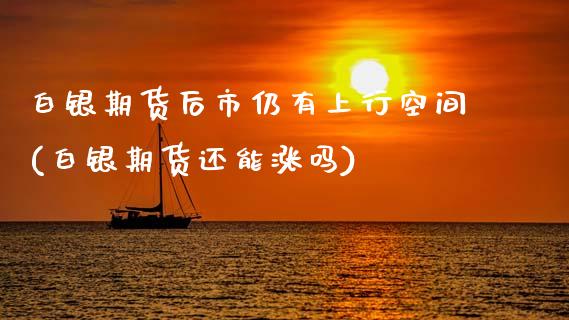 白银期货后市仍有上行空间(白银期货还能涨吗)_https://www.zztgc.com_期货行情_第1张