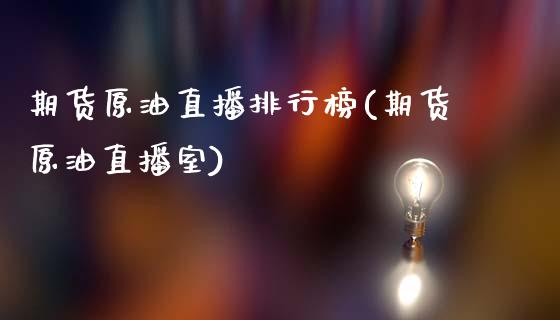 期货原油直播排行榜(期货原油直播室)_https://www.zztgc.com_期货开户_第1张