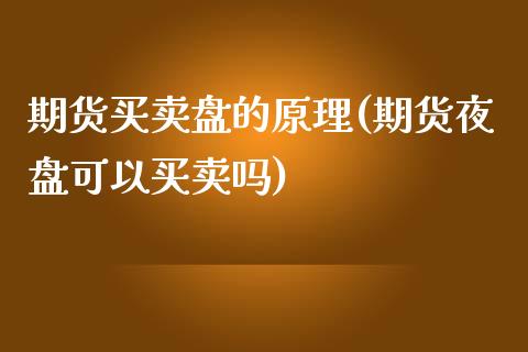 期货买卖盘的原理(期货夜盘可以买卖吗)_https://www.zztgc.com_黄金期货_第1张