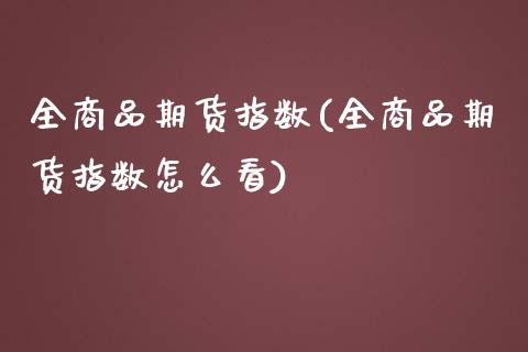 全商品期货指数(全商品期货指数怎么看)_https://www.zztgc.com_期货行情_第1张