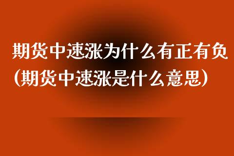 期货中速涨为什么有正有负(期货中速涨是什么意思)_https://www.zztgc.com_期货直播_第1张