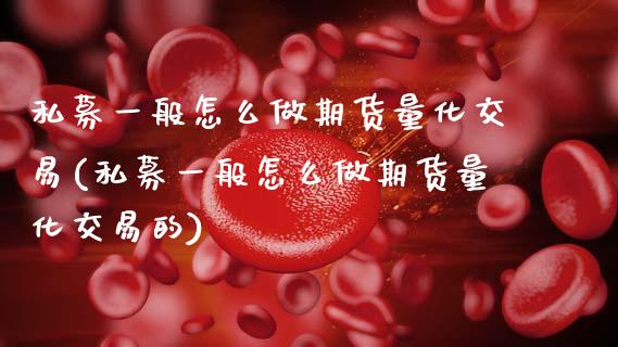 私募一般怎么做期货量化交易(私募一般怎么做期货量化交易的)_https://www.zztgc.com_黄金期货_第1张
