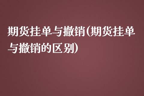 期货挂单与撤销(期货挂单与撤销的区别)_https://www.zztgc.com_期货行情_第1张