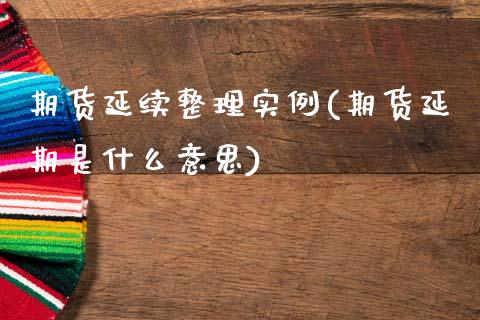 期货延续整理实例(期货延期是什么意思)_https://www.zztgc.com_期货入门_第1张