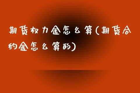 期货权力金怎么算(期货合约金怎么算的)_https://www.zztgc.com_期货直播_第1张