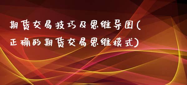 期货交易技巧及思维导图(正确的期货交易思维模式)_https://www.zztgc.com_黄金期货_第1张