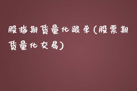股指期货量化跟单(股票期货量化交易)_https://www.zztgc.com_期货直播_第1张