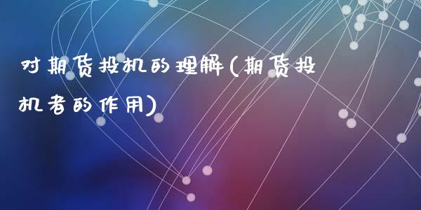 对期货投机的理解(期货投机者的作用)_https://www.zztgc.com_期货行情_第1张