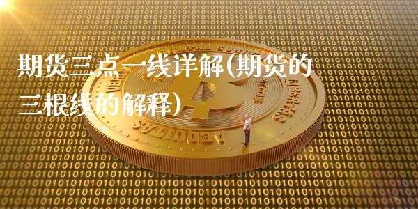 期货三点一线详解(期货的三根线的解释)_https://www.zztgc.com_黄金期货_第1张