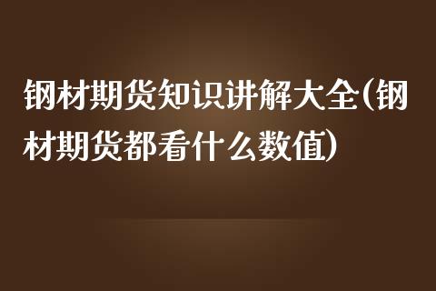 钢材期货知识讲解大全(钢材期货都看什么数值)_https://www.zztgc.com_期货直播_第1张