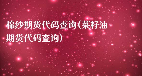 棉纱期货代码查询(菜籽油期货代码查询)_https://www.zztgc.com_黄金期货_第1张