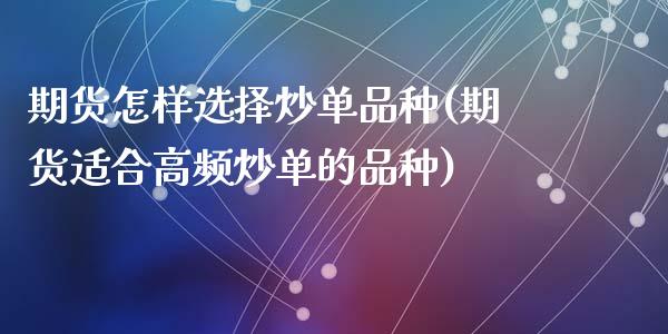 期货怎样选择炒单品种(期货适合高频炒单的品种)_https://www.zztgc.com_期货行情_第1张