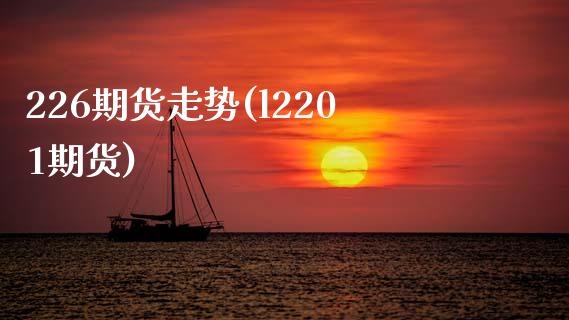 226期货走势(l2201期货)_https://www.zztgc.com_原油期货_第1张