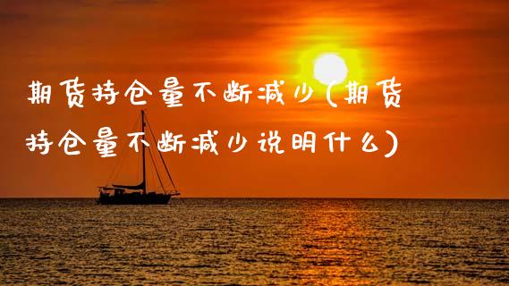期货持仓量不断减少(期货持仓量不断减少说明什么)_https://www.zztgc.com_黄金期货_第1张