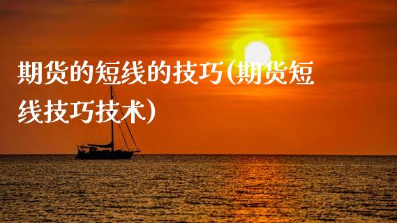 期货的短线的技巧(期货短线技巧技术)_https://www.zztgc.com_期货入门_第1张