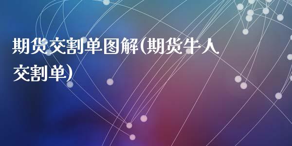 期货交割单图解(期货牛人交割单)_https://www.zztgc.com_原油期货_第1张